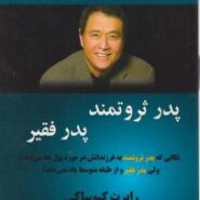 کتاب پدر ثروتمند پدر فقیر