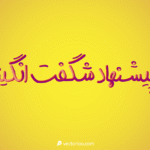 پیشنهاد شگفت انگیز