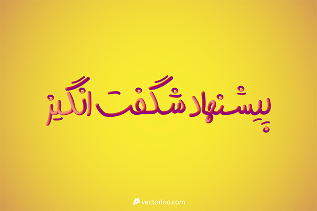 پیشنهاد شگفت انگیز