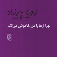 کتاب چراغ ها را من خاموش می کنم