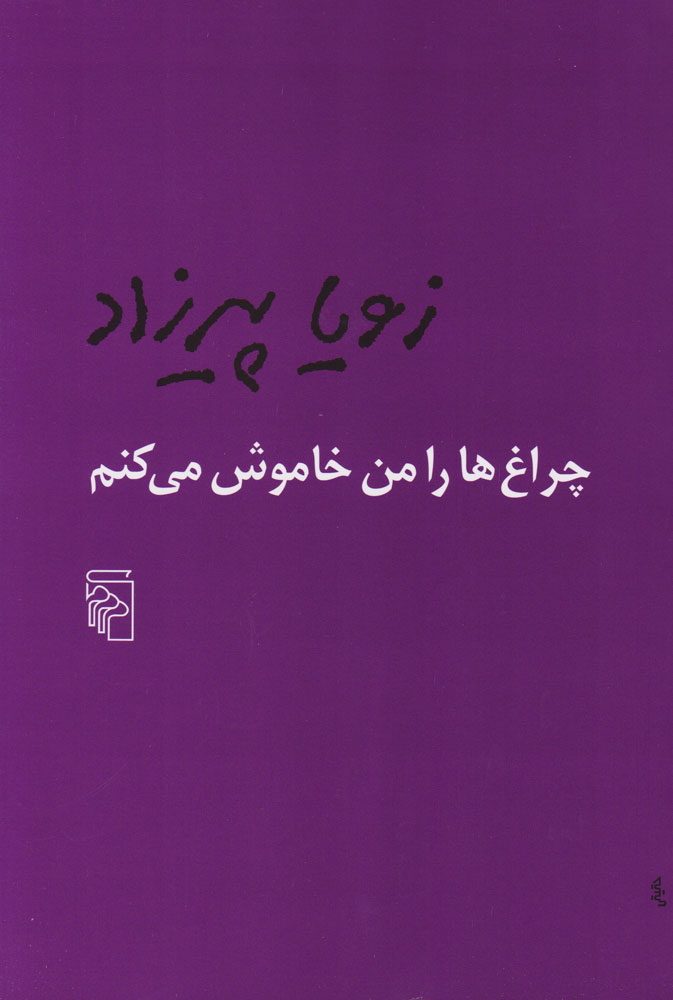 کتاب چراغ ها را من خاموش می کنم