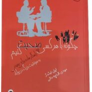 کتاب چگونه با هر کسی صحبت کنیم