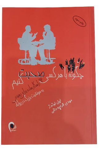 کتاب چگونه با هر کسی صحبت کنیم