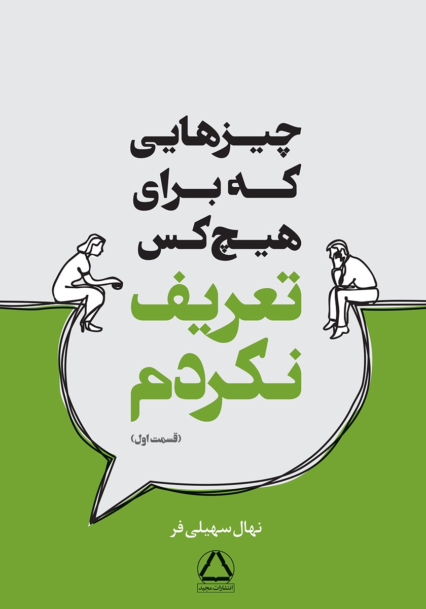 کتاب چیزهایی که برای هیچ کس تعریف نکردم