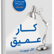 کتاب کار عمیق