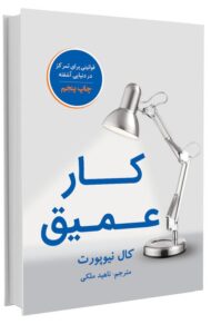 کتاب کار عمیق