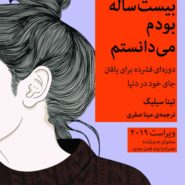 کتاب کاش وقتی 20 سالم بود ‌میدانستم