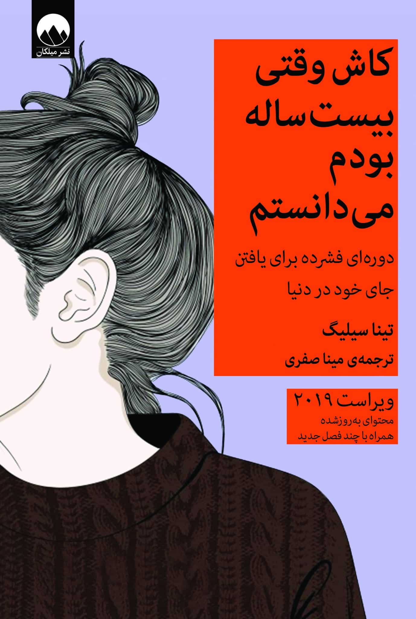 کتاب کاش وقتی 20 سالم بود ‌میدانستم