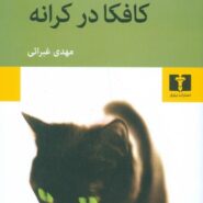 کتاب کافکا در کرانه