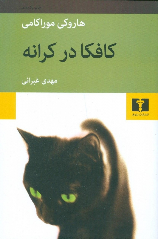 کتاب کافکا در کرانه