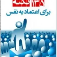 کتاب 135 نکته برای اعتماد به نفس