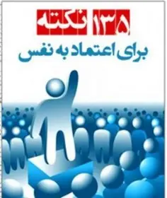 کتاب 135 نکته برای اعتماد به نفس