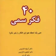 کتاب 40 فکر سمی