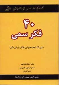 کتاب 40 فکر سمی