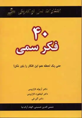 کتاب 40 فکر سمی