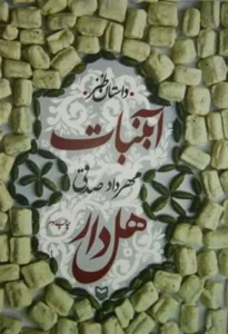کتاب آبنبات هل دار