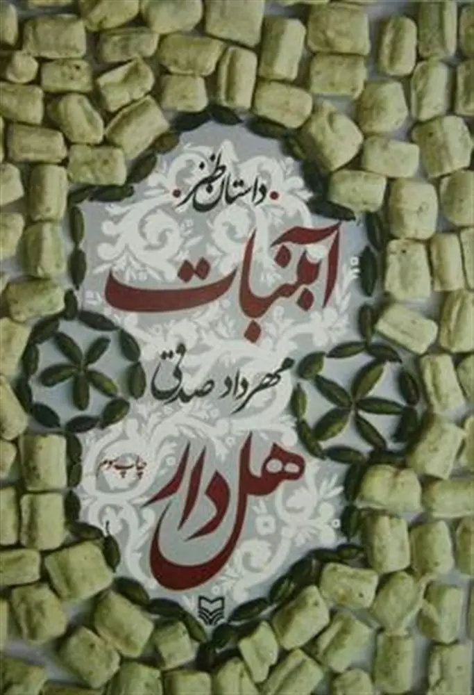 کتاب آبنبات هل دار