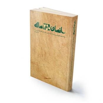 کتاب انسان 250 ساله