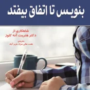 کتاب بنویس تا اتفاق بیفتد