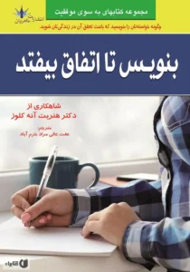 کتاب بنویس تا اتفاق بیفتد