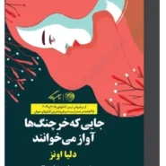 کتاب جایی که خرچنگ ها آواز میخوانند
