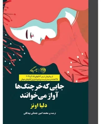 کتاب جایی که خرچنگ ها آواز میخوانند