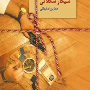 کتاب سیگار شکلاتی