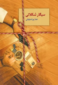 کتاب سیگار شکلاتی