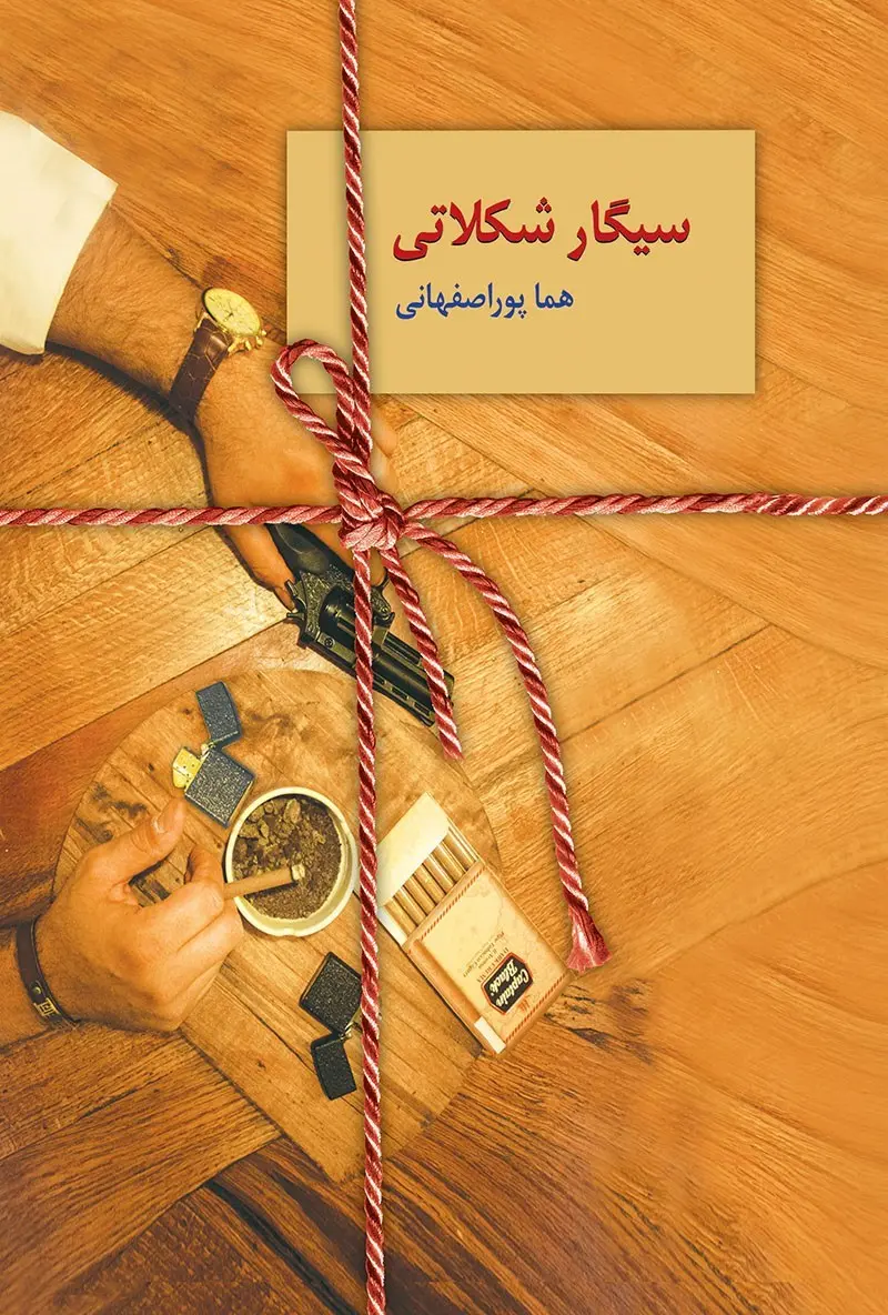 کتاب سیگار شکلاتی