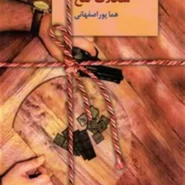 کتاب شکلات تلخ