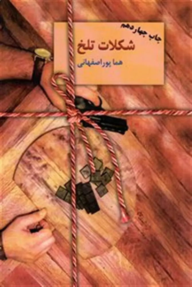 کتاب شکلات تلخ