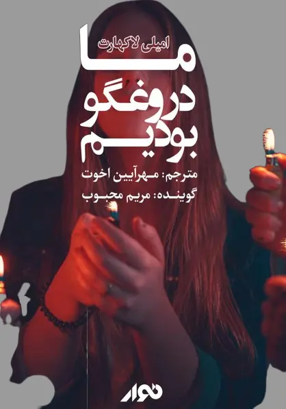 کتاب ما دروغگو بودیم