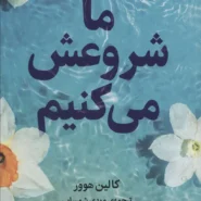 کتاب ما شروعش می‌کنیم