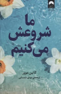 کتاب ما شروعش می‌کنیم
