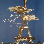 کتاب ماه‌ عسل در پاریس