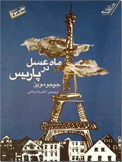 کتاب ماه‌ عسل در پاریس