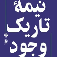 کتاب نیمه تاریک وجود‌
