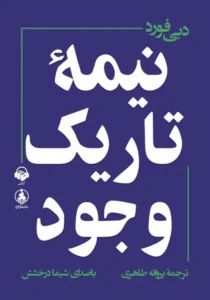 کتاب نیمه تاریک وجود‌
