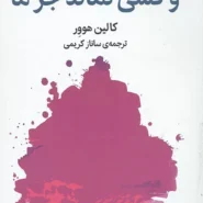 کتاب و کسی نماند جز ما