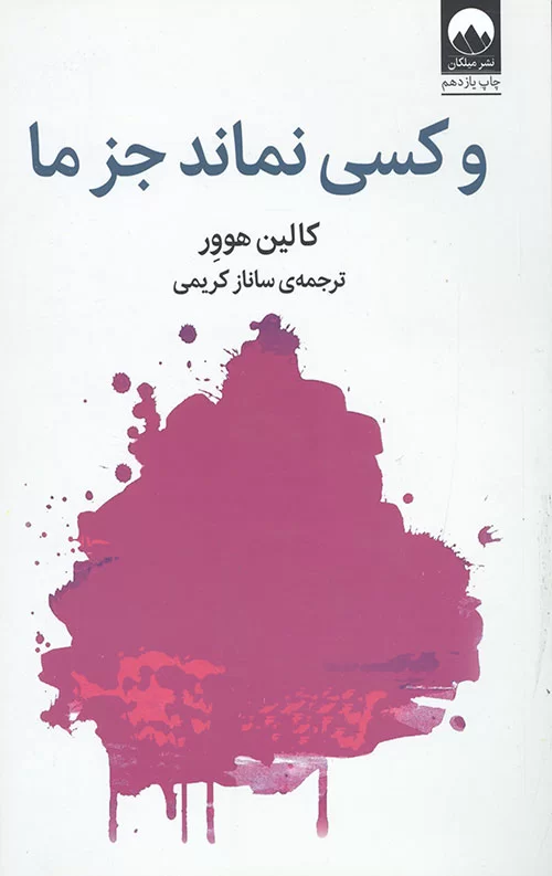 کتاب و کسی نماند جز ما