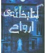 کتاب کتابخانه‌ ارواح