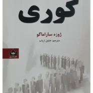 کتاب کوری