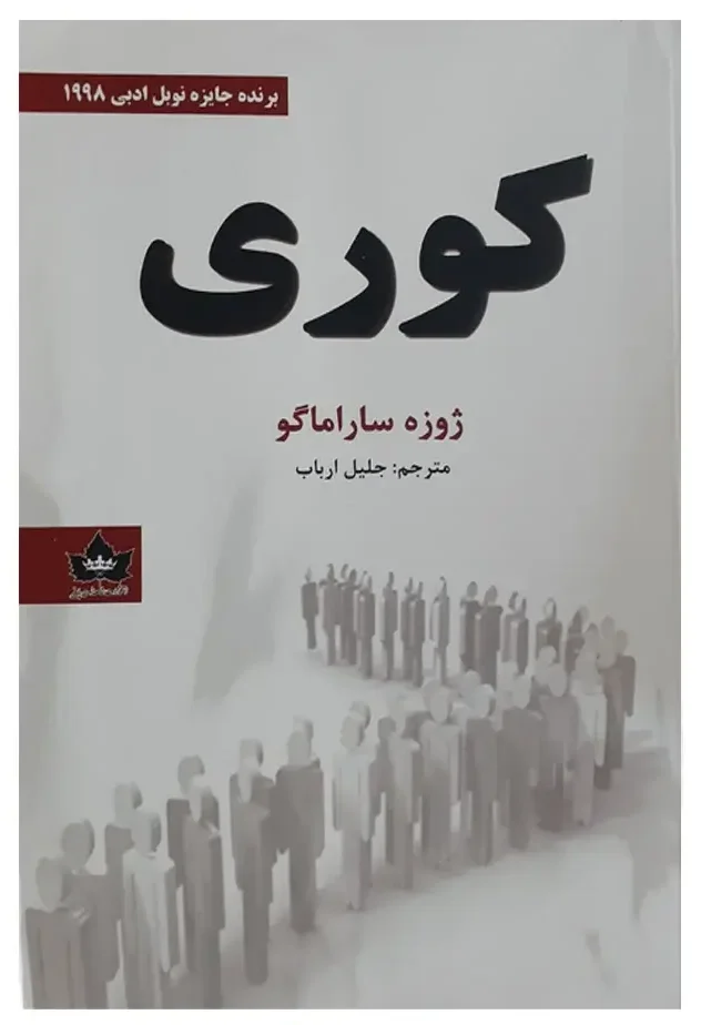 کتاب کوری