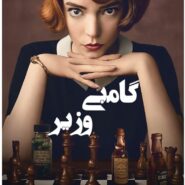 کتاب گامبی وزیر