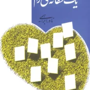 کتاب یک عاشقانه آرام