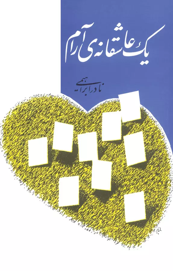 کتاب یک عاشقانه آرام