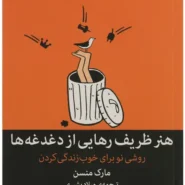 کتاب هنر ظریف رهایی از دغدغه‌ ها