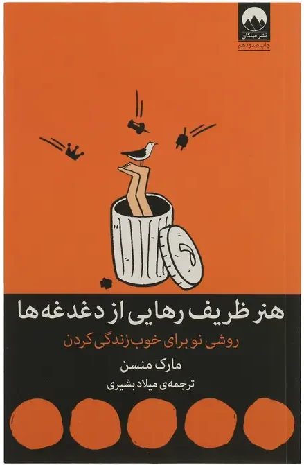 کتاب هنر ظریف رهایی از دغدغه‌ ها