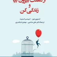 کتاب از ذهنت بیرون بیا و زندگی کن