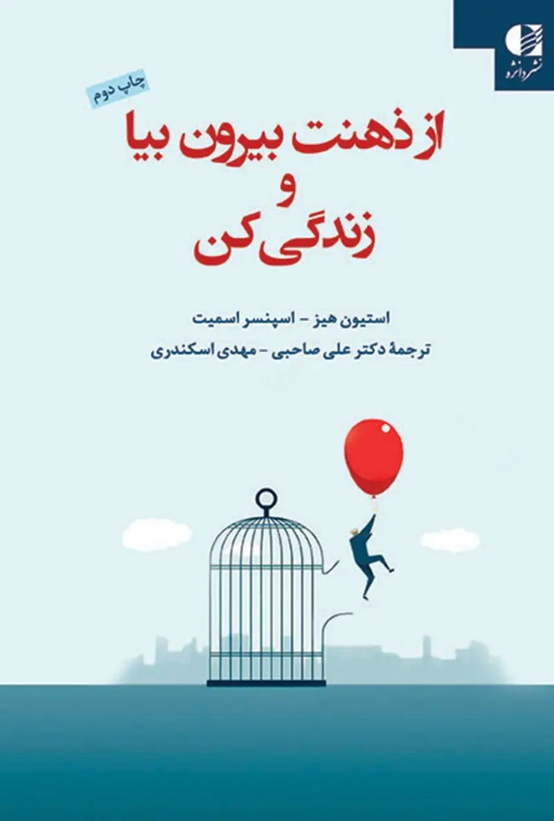 کتاب از ذهنت بیرون بیا و زندگی کن